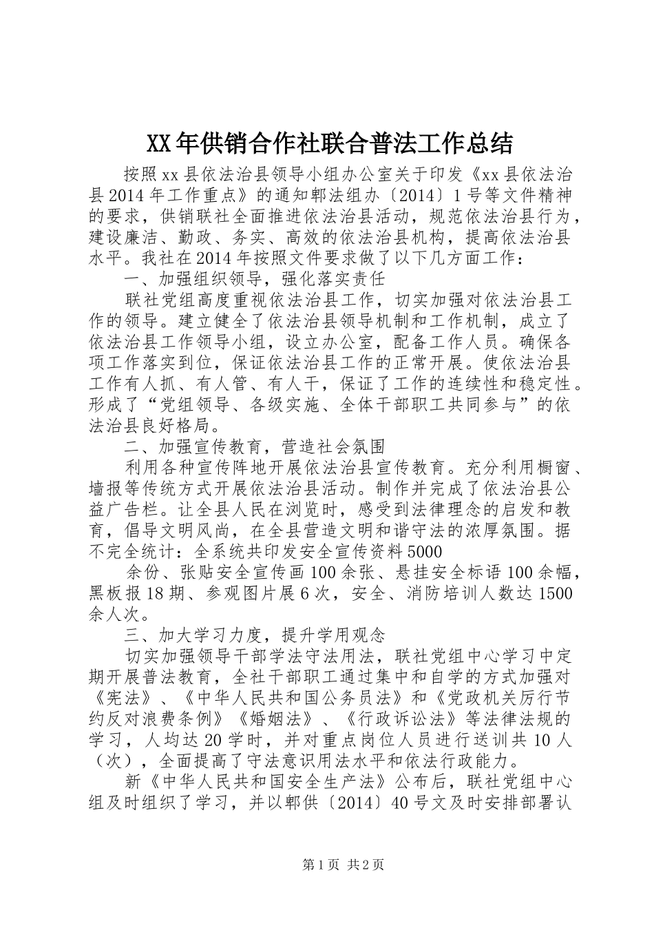 XX年供销合作社联合普法工作总结_第1页
