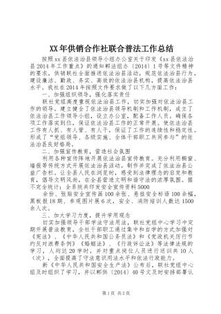 XX年供销合作社联合普法工作总结