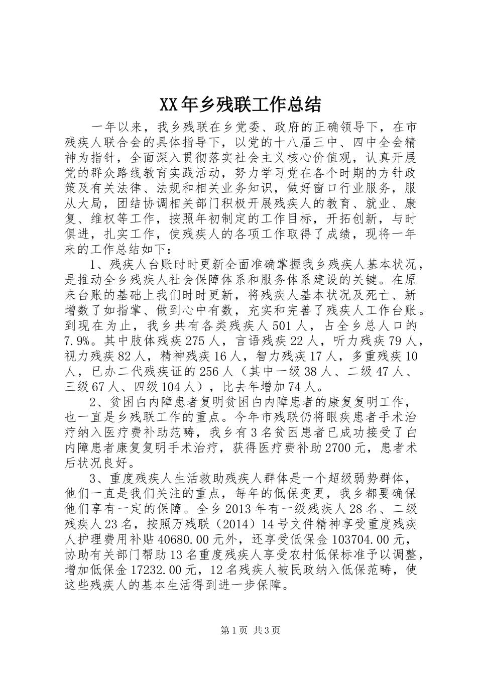 XX年乡残联工作总结_第1页