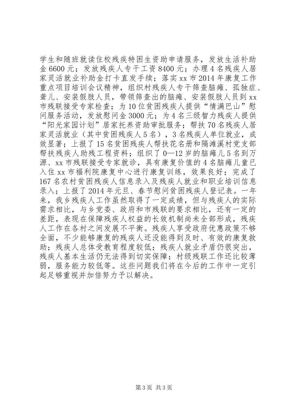 XX年乡残联工作总结_第3页