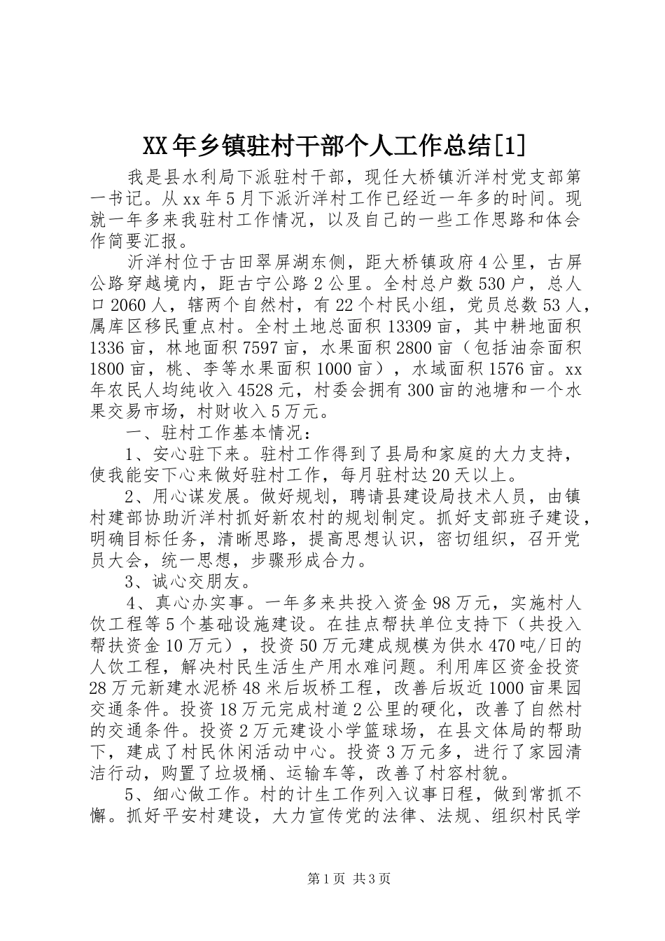 XX年乡镇驻村干部个人工作总结[1]_第1页