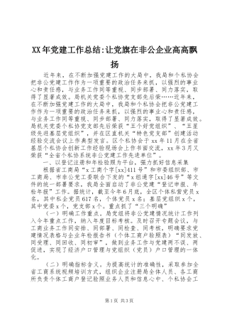 XX年党建工作总结-让党旗在非公企业高高飘扬