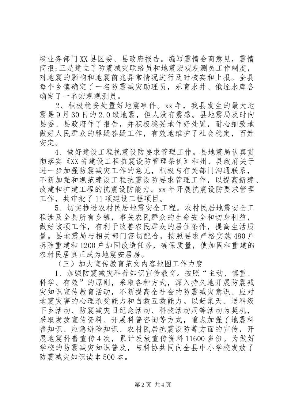 XX年县地震局上半年工作总结范文_第2页