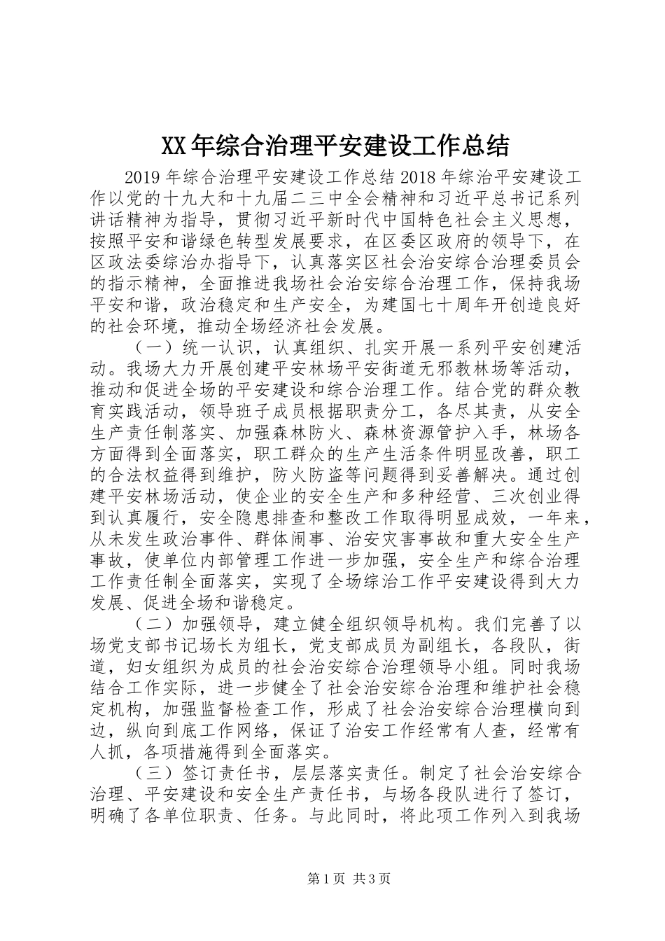XX年综合治理平安建设工作总结_第1页