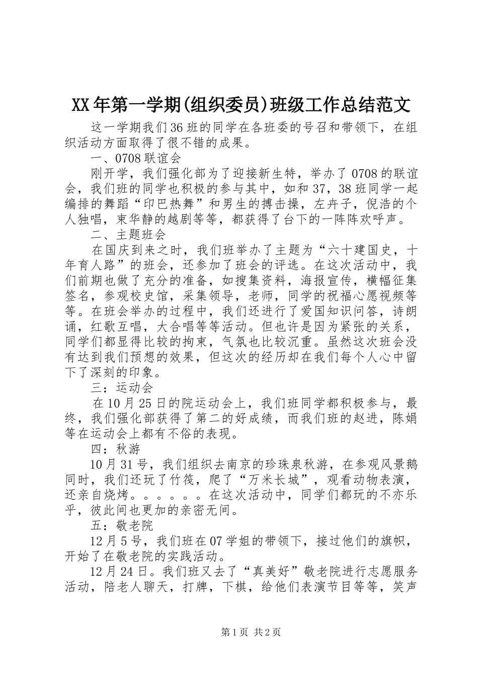 XX年第一学期(组织委员)班级工作总结范文_第1页