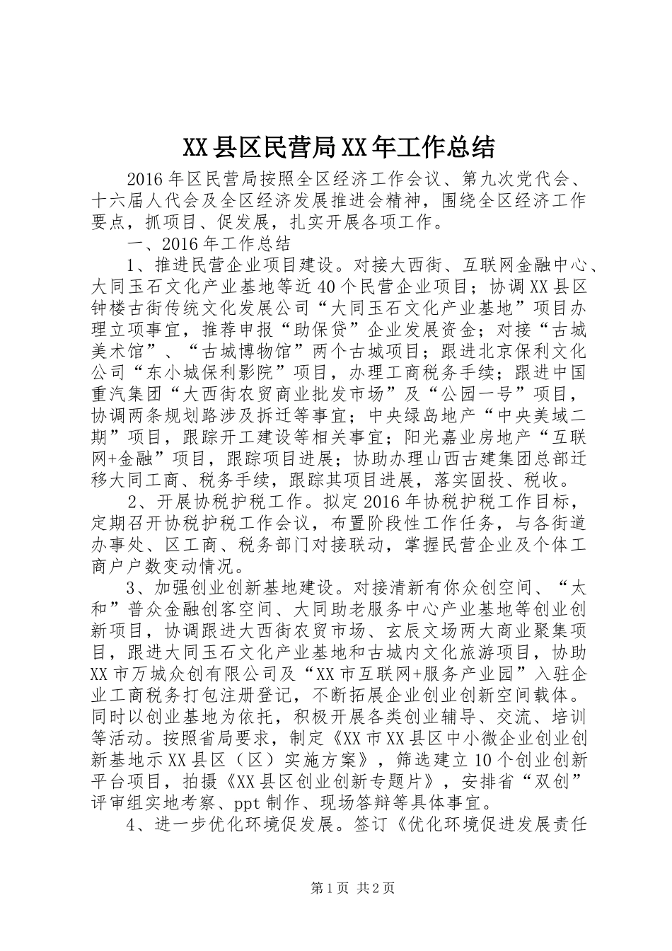 XX县区民营局XX年工作总结_第1页