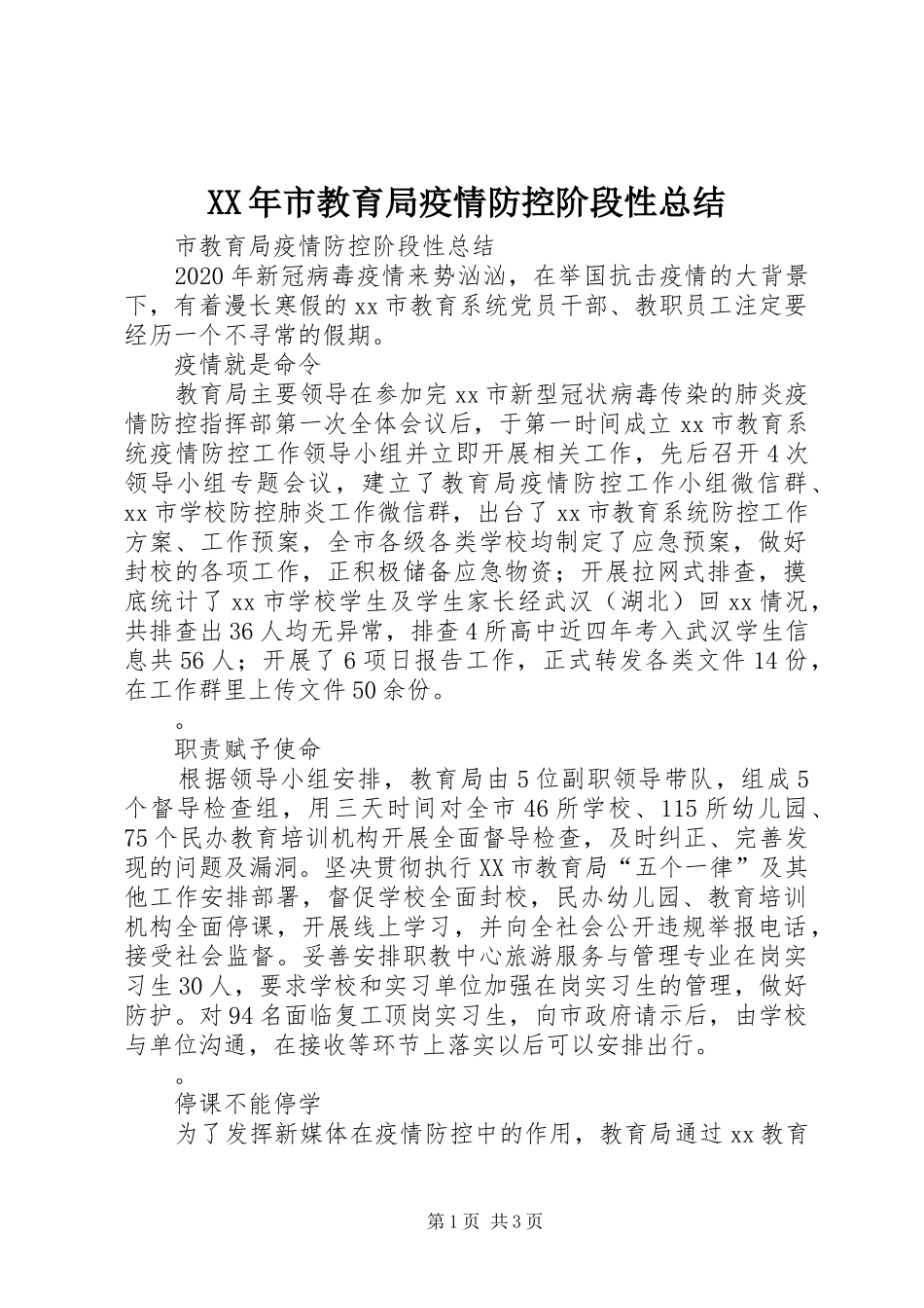 XX年市教育局疫情防控阶段性总结_第1页