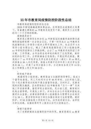 XX年市教育局疫情防控阶段性总结