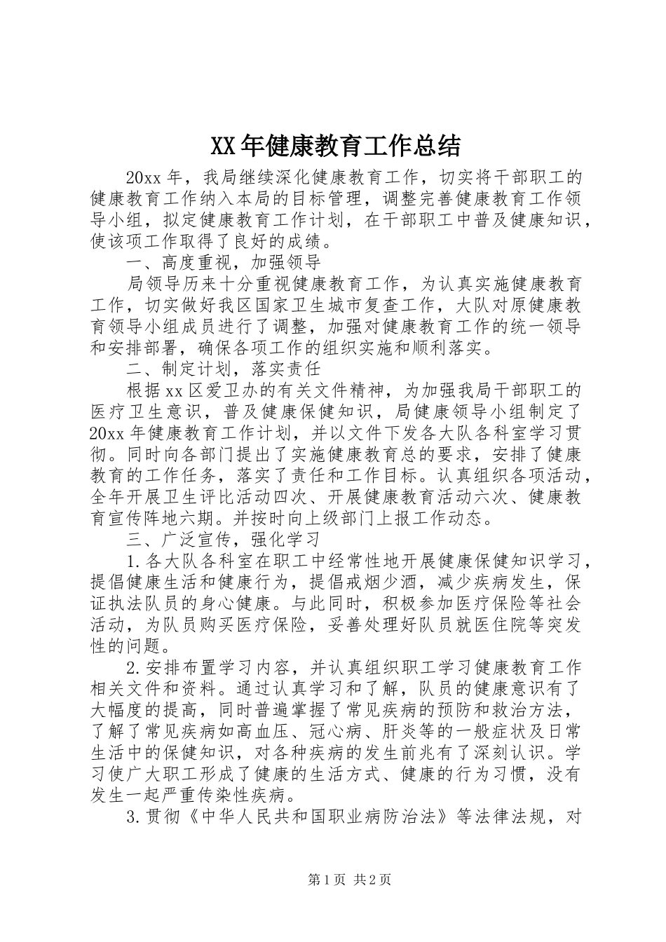 XX年健康教育工作总结_第1页