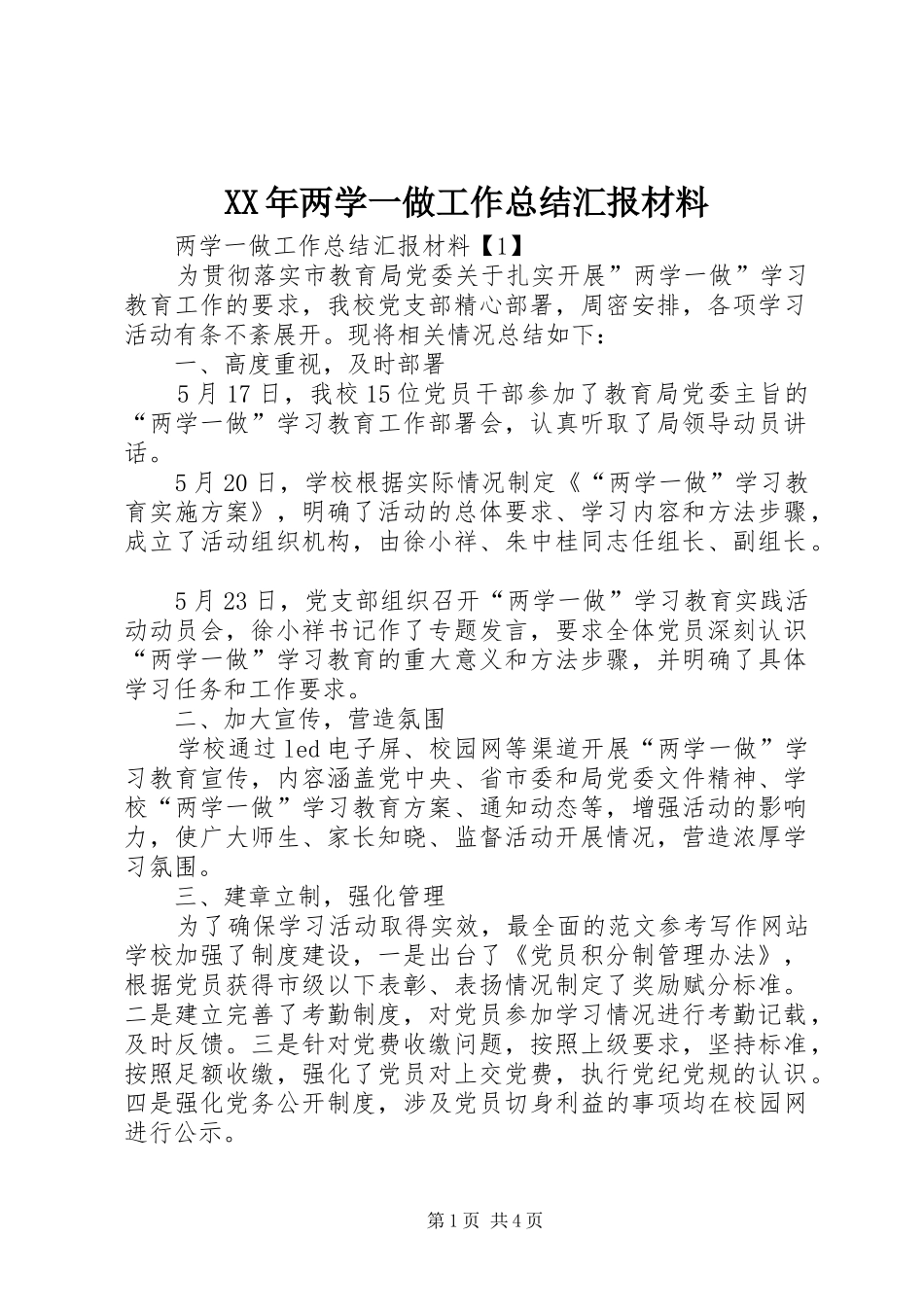 XX年两学一做工作总结汇报材料_第1页