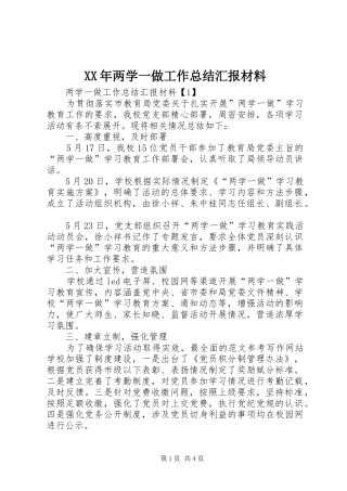 XX年两学一做工作总结汇报材料