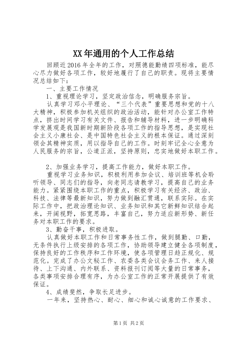 XX年通用的个人工作总结_第1页