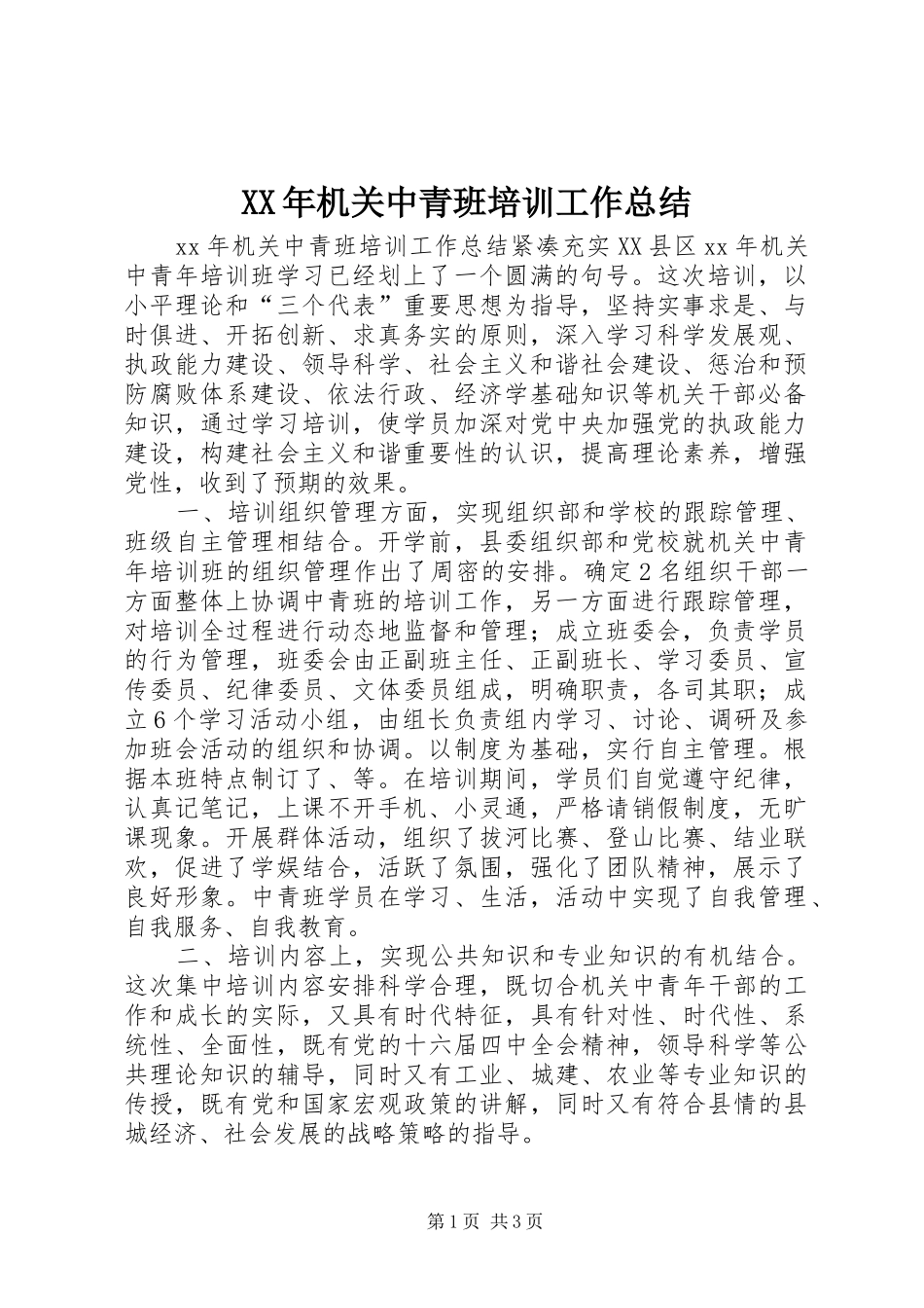 XX年机关中青班培训工作总结_第1页