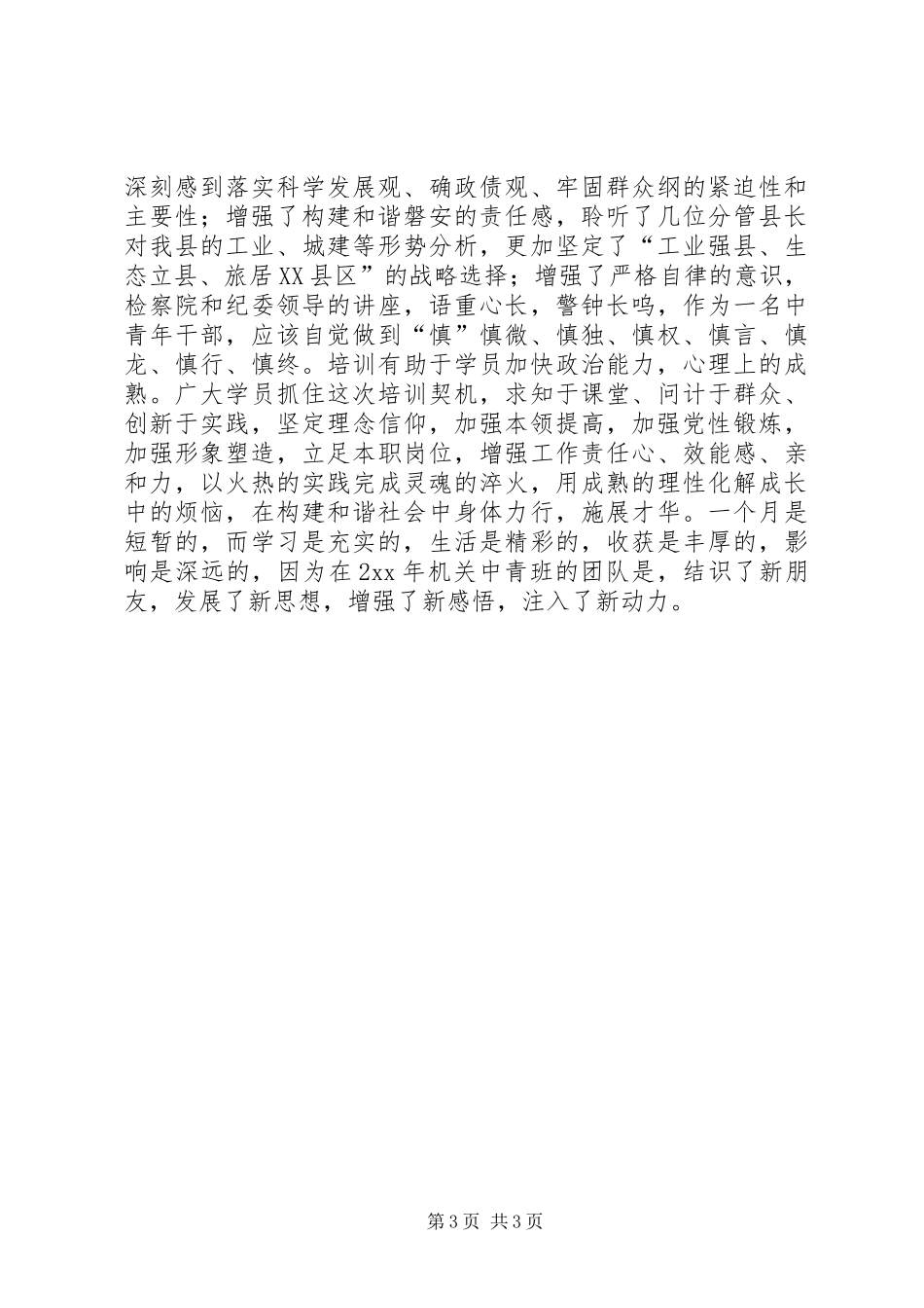 XX年机关中青班培训工作总结_第3页