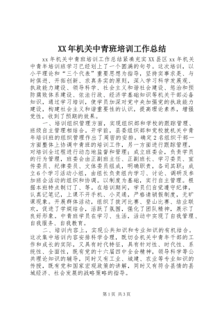 XX年机关中青班培训工作总结