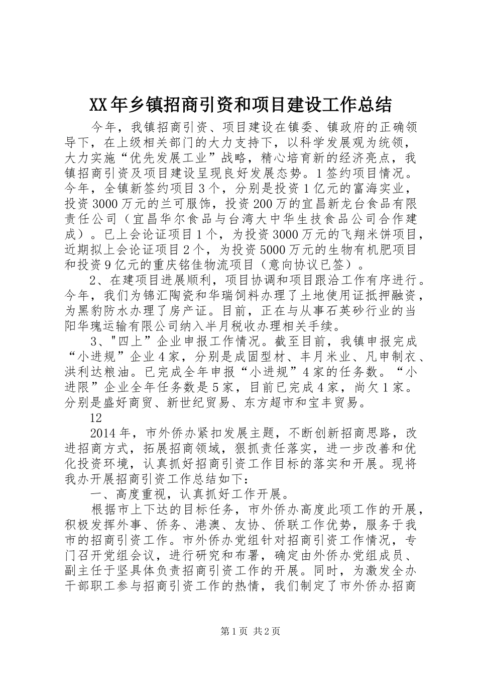 XX年乡镇招商引资和项目建设工作总结_第1页