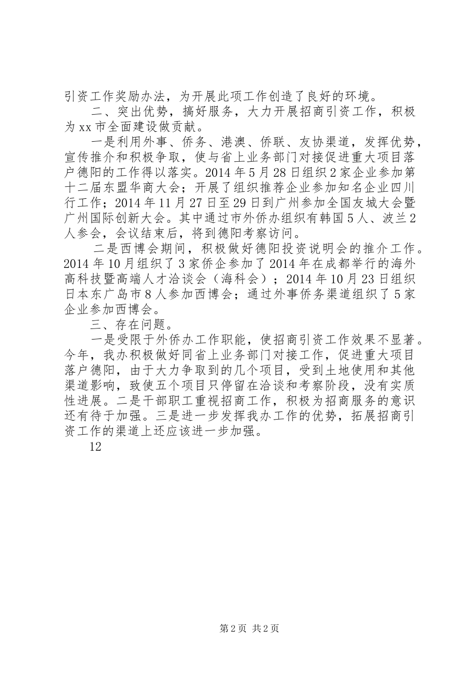 XX年乡镇招商引资和项目建设工作总结_第2页