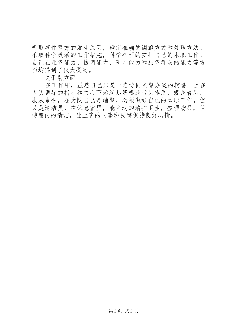 XX年警辅个人总结范文_第2页