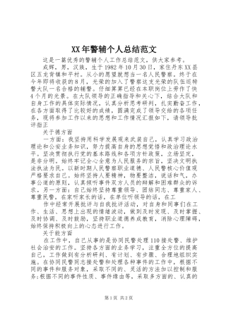 XX年警辅个人总结范文