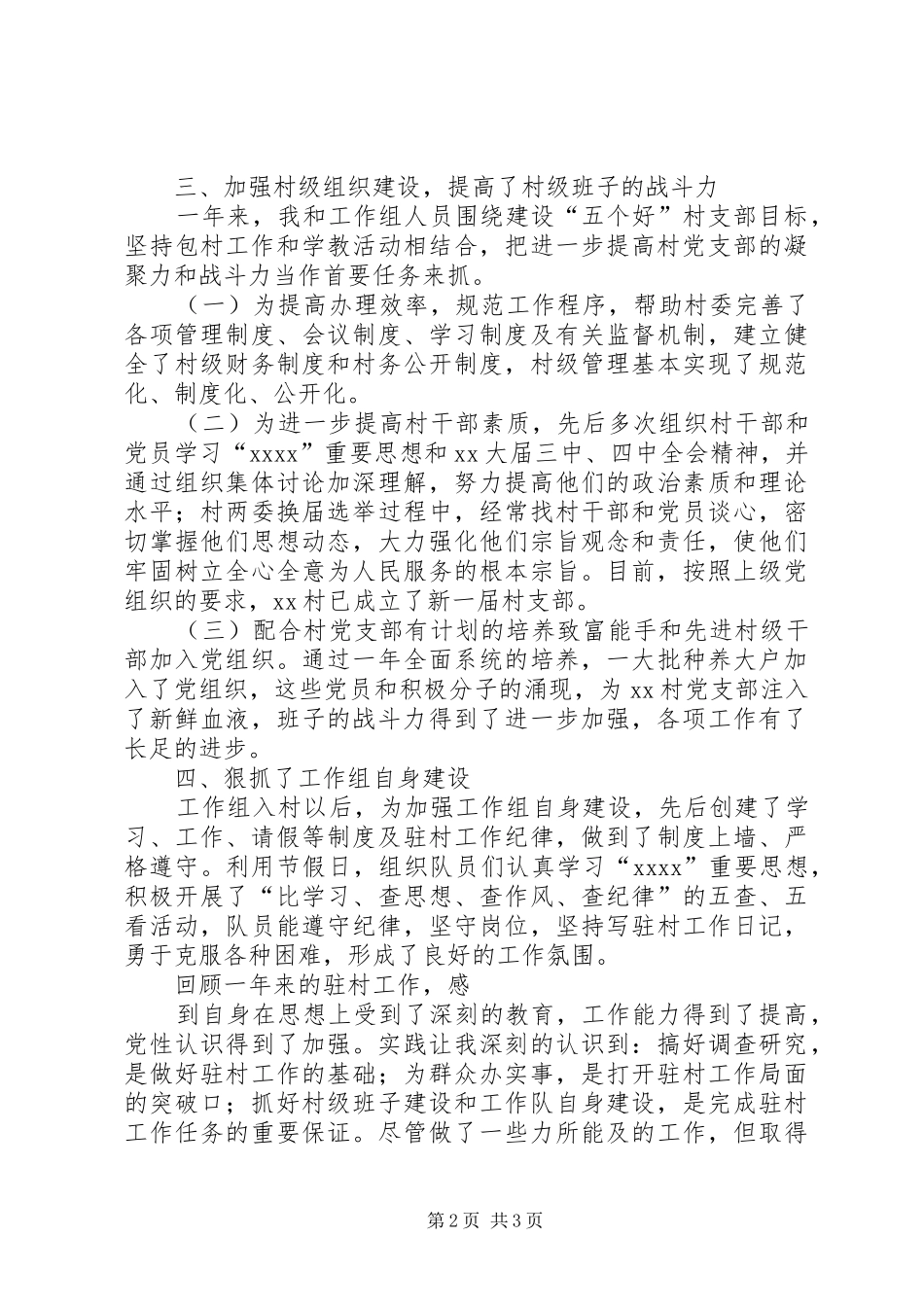 XX年驻村工作组干部工作总结范文_第2页