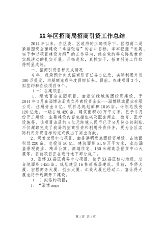 XX年区招商局招商引资工作总结