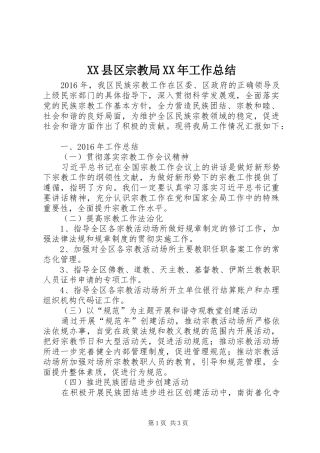 XX县区宗教局XX年工作总结