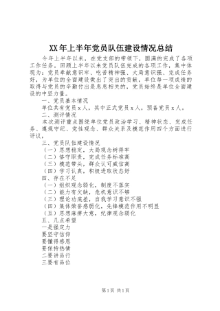 XX年上半年党员队伍建设情况总结