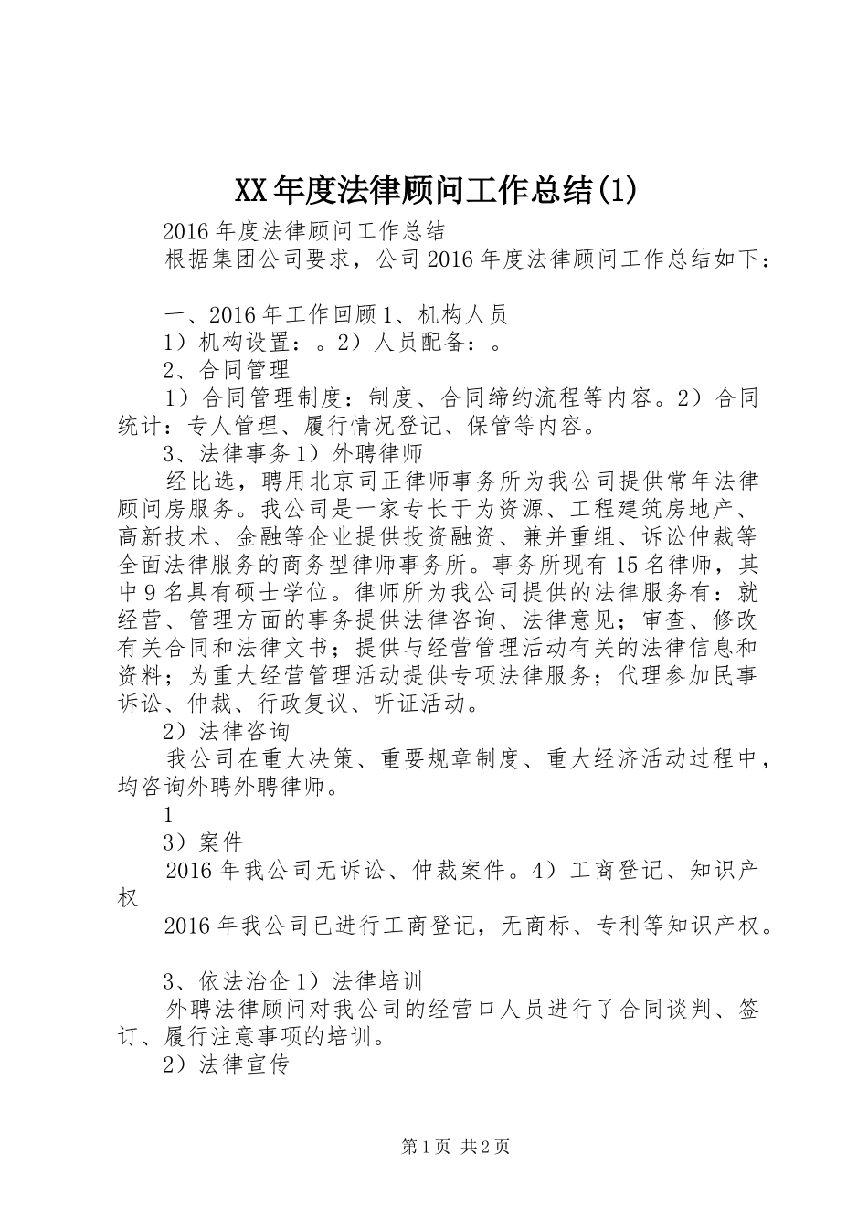 XX年度法律顾问工作总结(1)_第1页