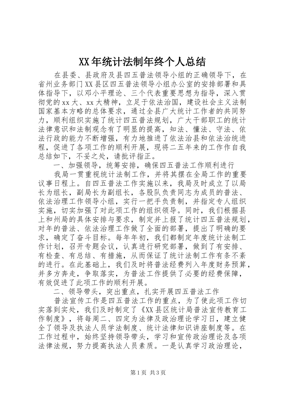 XX年统计法制年终个人总结_第1页