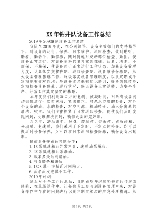 XX年钻井队设备工作总结