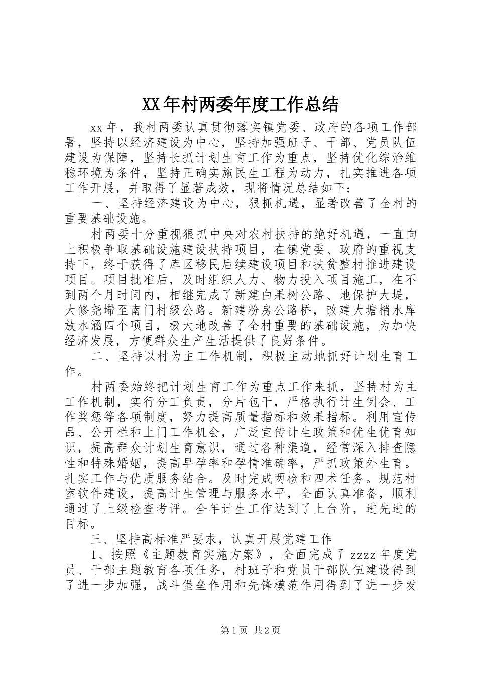 XX年村两委年度工作总结_第1页
