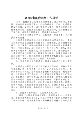 XX年村两委年度工作总结