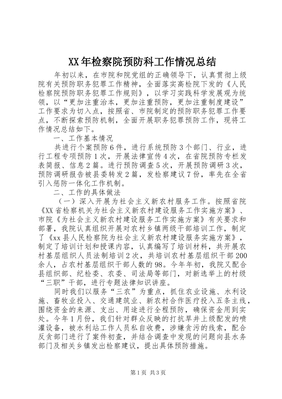 XX年检察院预防科工作情况总结_第1页
