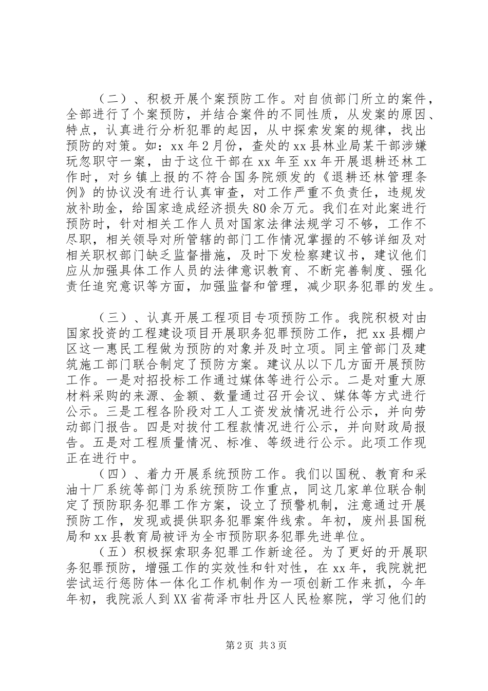 XX年检察院预防科工作情况总结_第2页