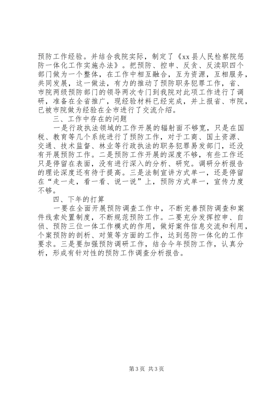 XX年检察院预防科工作情况总结_第3页