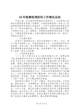 XX年检察院预防科工作情况总结
