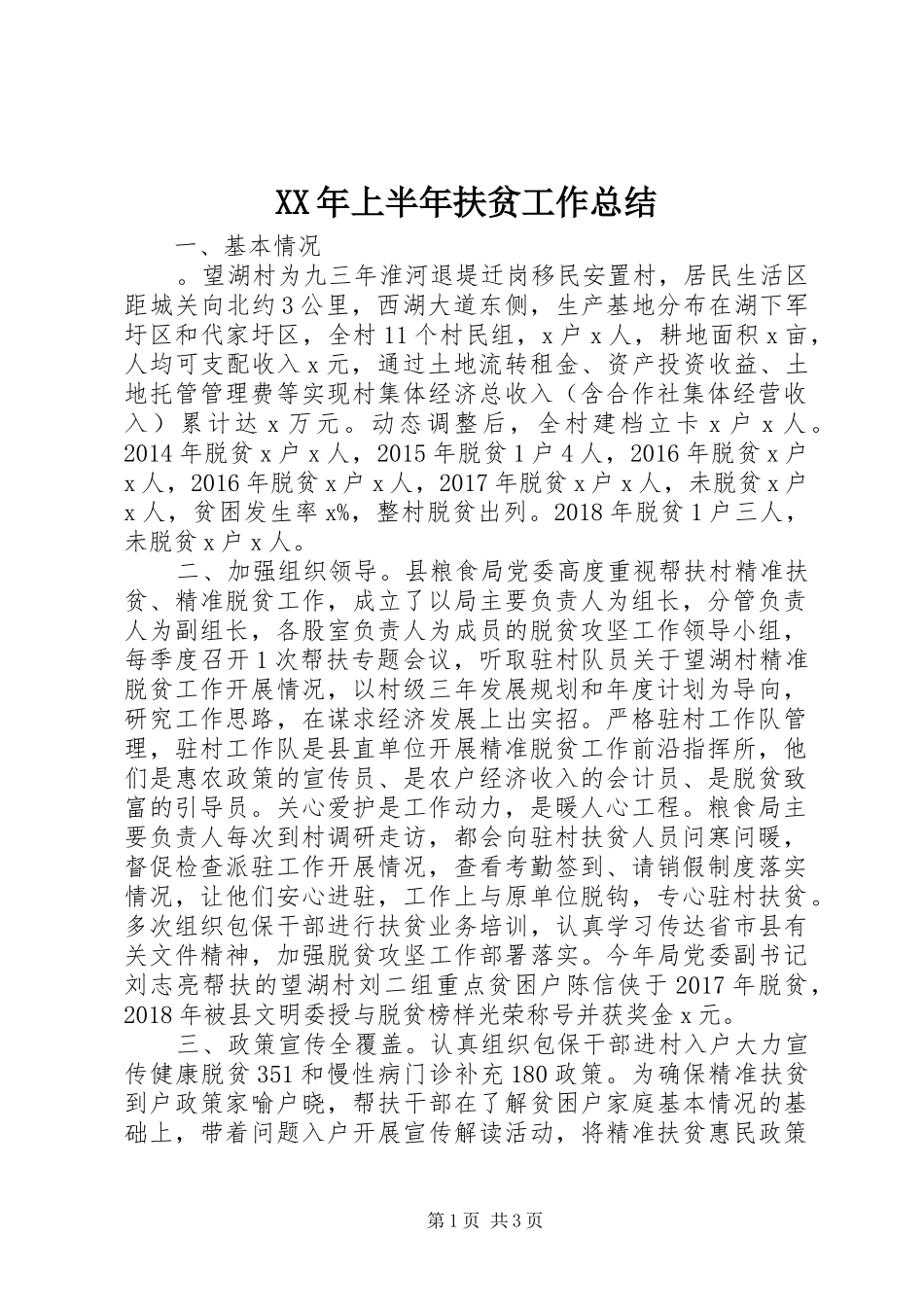 XX年上半年扶贫工作总结_第1页
