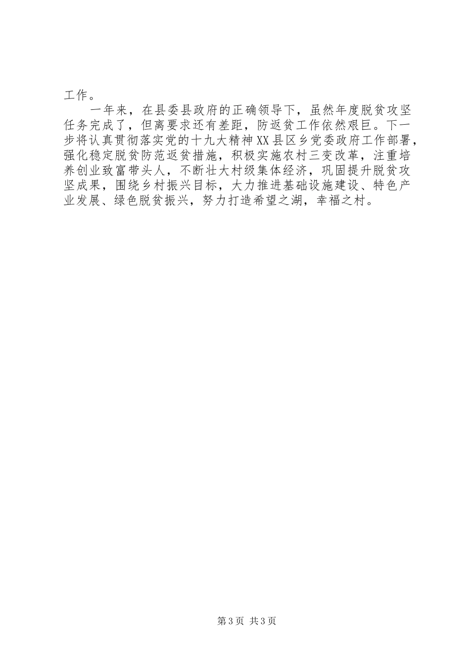 XX年上半年扶贫工作总结_第3页
