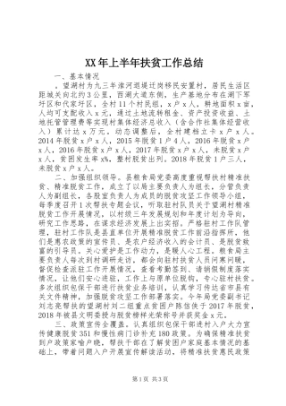 XX年上半年扶贫工作总结