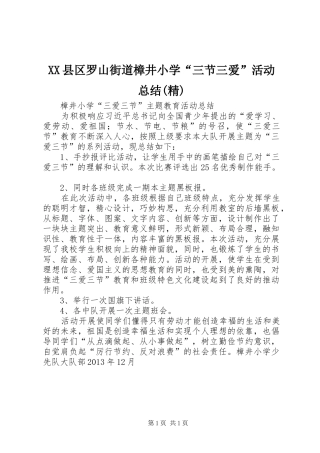 XX县区罗山街道樟井小学“三节三爱”活动总结(精)