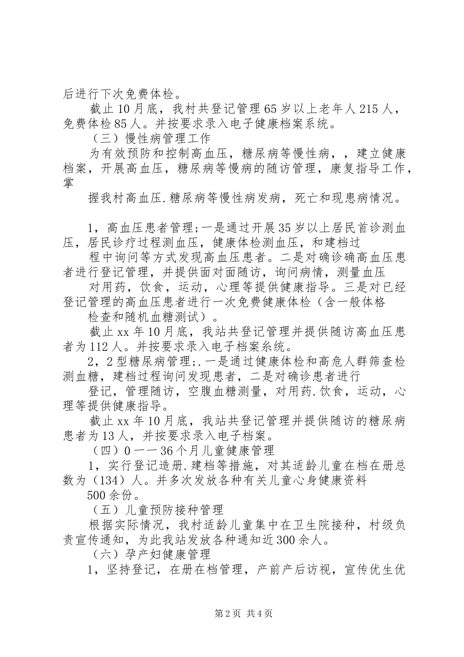 XX年终公共卫生服务工作总结范文_第2页