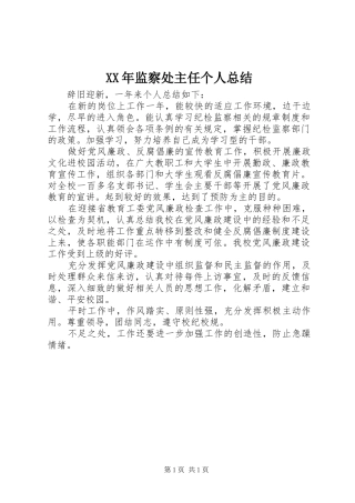 XX年监察处主任个人总结