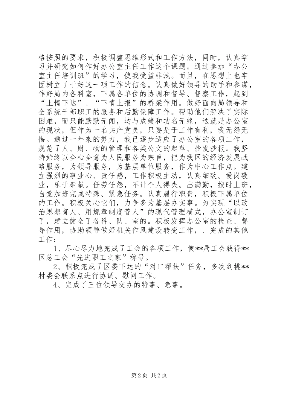 XX年局办公室主任个人总结_第2页