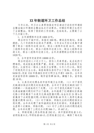 XX年街道环卫工作总结