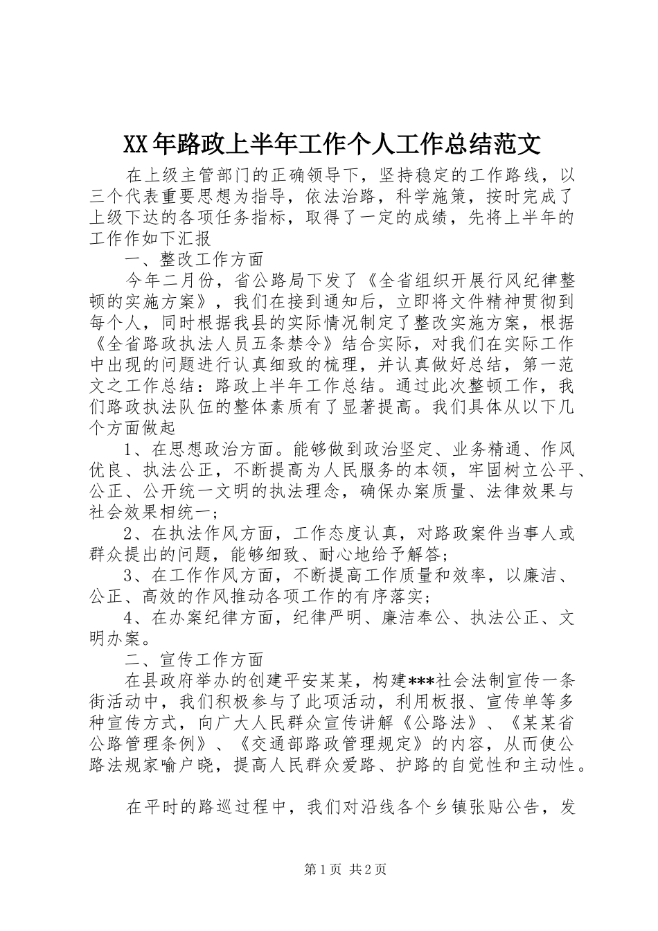XX年路政上半年工作个人工作总结范文_第1页