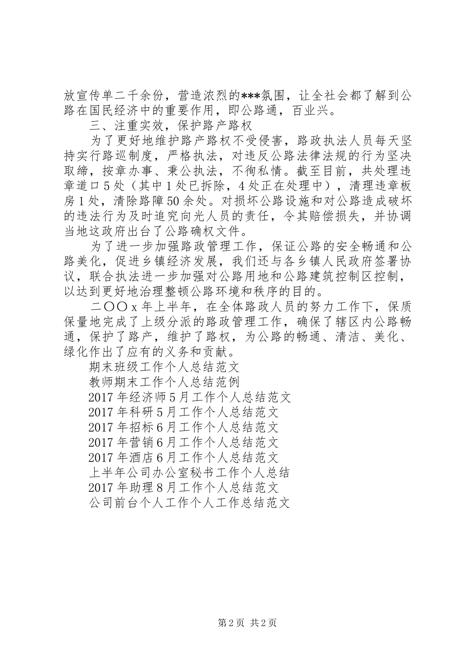XX年路政上半年工作个人工作总结范文_第2页