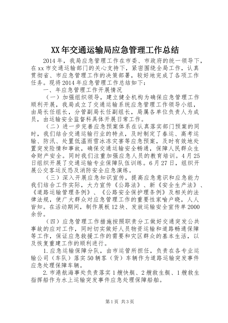 XX年交通运输局应急管理工作总结_第1页