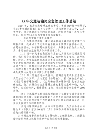 XX年交通运输局应急管理工作总结