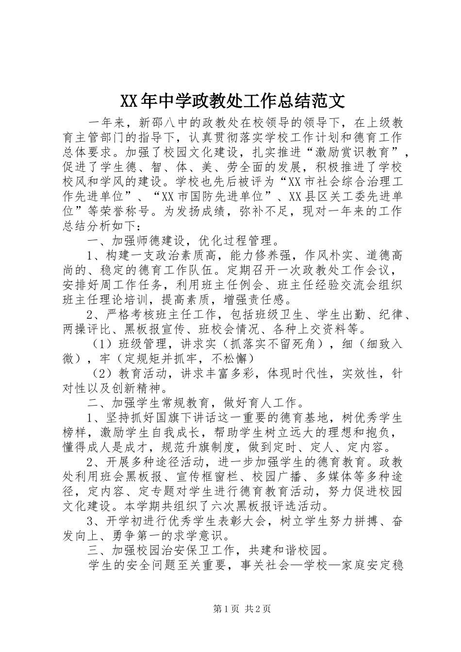 XX年中学政教处工作总结范文_第1页
