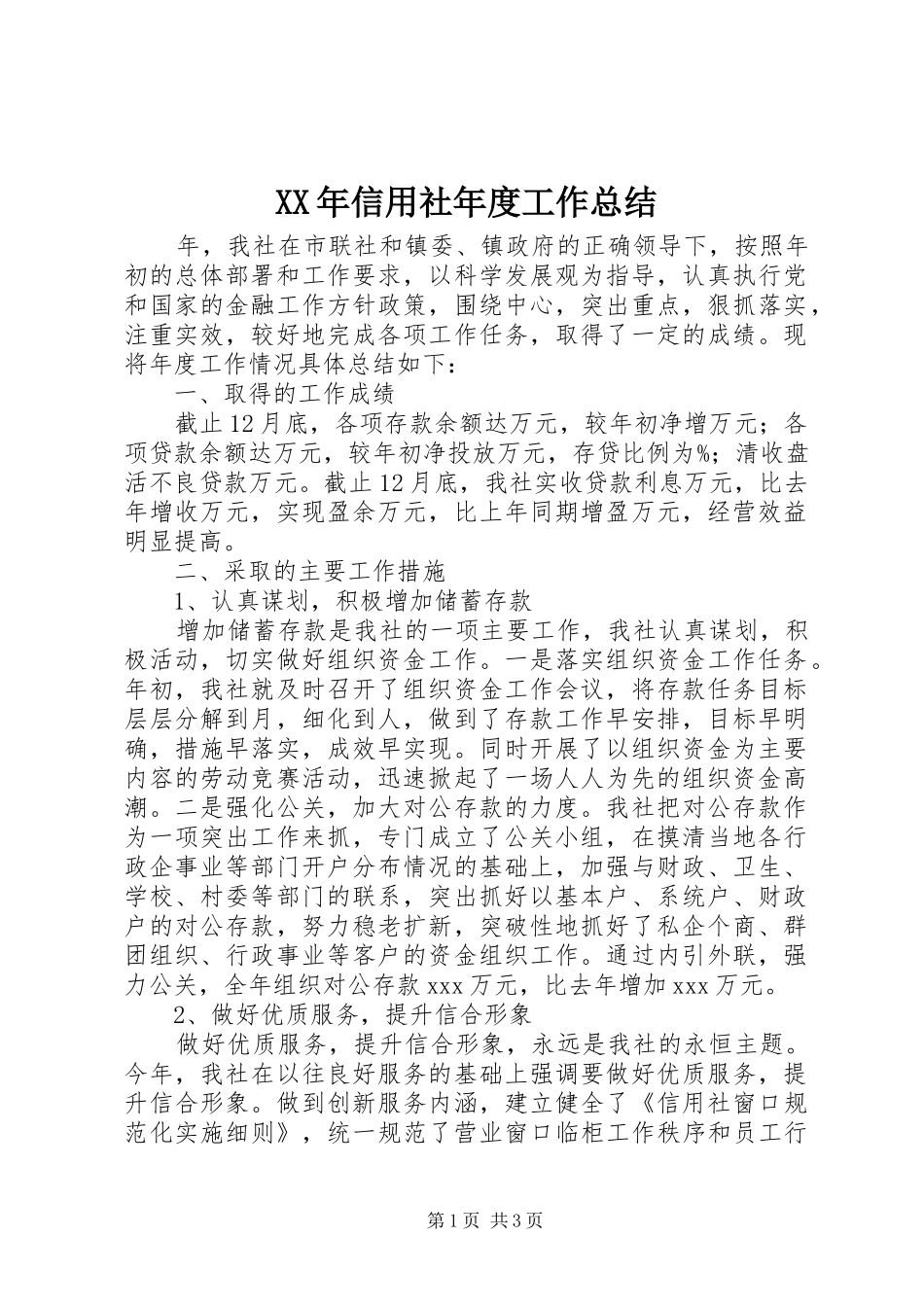 XX年信用社年度工作总结_第1页